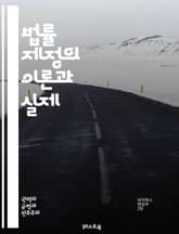 법률 제정의 이론과 실제 - 법률, 제정, 입법, 절차, 헌법, 정책, 규제, 민주주의, 의원, 법안, 공청회, 국민참여, 법률검토, 법률해석, 정치, 이해관계, 법률전문가, 입법기구, 법적효력, 사회변화, 행정법, 국제법, 법제 표지 이미지