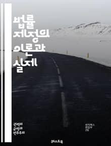법률 제정의 이론과 실제 - 법률, 제정, 입법, 절차, 헌법, 정책, 규제, 민주주의, 의원, 법안, 공청회, 국민참여, 법률검토, 법률해석, 정치, 이해관계, 법률전문가, 입법기구, 법적효력, 사회변화, 행정법, 국제법, 법제