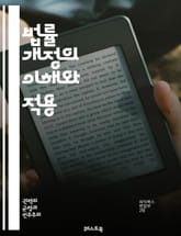 법률 개정의 이해와 적용 - 법률, 개정, 법률체계, 입법, 정책, 법률해석, 법적효과, 절차, 시민참여, 공청회, 법률안, 국회, 시행령, 법률위원회, 법률전문가, 법률제정, 법적안정성, 사회변화, 법적책임, 법률문서, 법률비용 표지 이미지