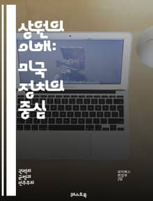 상원의 이해: 미국 정치의 중심 - 상원, 미국 정치, 입법, 의회, 의원, 다수당, 소수당, 법안, 청문회, 상임위원회, 의원의 역할, 선거, 대표성, 정치적 이념, 권력 분립, 연방정부, 법률 제정, 공청회, 정치적 협상, 리