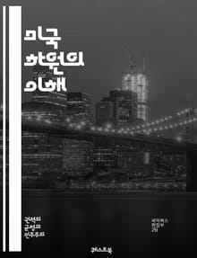 미국 하원의 이해 - 하원, 미국 정치, 입법, 의원, 선거, 법안, 위원회, 대표, 권한, 의회, 정당, 민주당, 공화당, 시민, 정책, 연방 정부, 지역구, 유권자, 정치적 과정, 대의민주주의, 의사결정, 입법 과정, 의회 운
