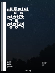 대통령의 역할과 영향력 - 정치, 리더십, 권력, 정책, 외교, 경제, 선거, 민주주의, 국민, 정부, 책임, 의사결정, 역사, 법률, 행정, 대화, 협상, 비전, 전략, 갈등, 사회, 혁신, 윤리, 대중, 정치적 사명