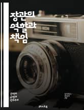 장관의 역할과 책임 - 정치, 행정, 정책, 리더십, 정부, 국민, 법률, 예산, 협상, 의사결정, 공공서비스, 위기관리, 대외관계, 사회복지, 교육, 환경, 경제, 문화, 인사관리, 청렴성, 책임성, 권한, 소통, 혁신 표지 이미지