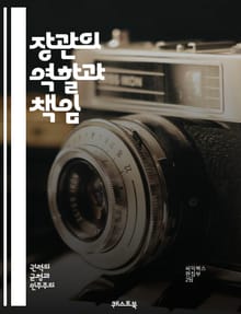 장관의 역할과 책임 - 정치, 행정, 정책, 리더십, 정부, 국민, 법률, 예산, 협상, 의사결정, 공공서비스, 위기관리, 대외관계, 사회복지, 교육, 환경, 경제, 문화, 인사관리, 청렴성, 책임성, 권한, 소통, 혁신