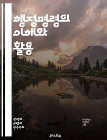 행정명령의 이해와 활용 - 행정명령, 법적 근거, 정부, 정책, 대통령, 실행, 규제, 행정, 권한, 책임, 공공정책, 법률, 정치, 민주주의, 비상사태, 행정절차, 국민의 권리, 행정개혁, 정책결정, 행정기관, 국제관계, 투명성