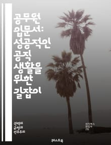 공무원 입문서: 성공적인 공직 생활을 위한 길잡이 - 공무원, 시험 준비, 직무, 공직 윤리, 정책, 행정학, 법률, 인사관리, 조직관리, 리더십, 공공 서비스, 사회 복지, 재무 관리, 정책 분석, 커뮤니케이션, 예산 편성, 공