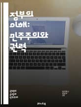 정부의 이해: 민주주의와 권력 - 정부, 민주주의, 권력, 정책, 법률, 행정, 시민권, 정치, 선거, 공공서비스, 사회복지, 지방자치, 국제관계, 경제정책, 투명성, 책임성, 참여, 시민사회, 권리, 의무, 정부형태, 정치체제, 표지 이미지