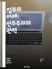 정부의 이해: 민주주의와 권력 - 정부, 민주주의, 권력, 정책, 법률, 행정, 시민권, 정치, 선거, 공공서비스, 사회복지, 지방자치, 국제관계, 경제정책, 투명성, 책임성, 참여, 시민사회, 권리, 의무, 정부형태, 정치체제,