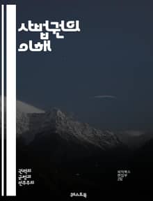 사법권의 이해 - 사법권, 법원, 판사, 재판, 헌법, 법률, 권리, 의무, 법적 절차, 공정성, 독립성, 법적 해석, 사법 시스템, 정의, 인권, 법원 구조, 사건, 소송, 변호사, 증거, 선고, 판결, 법제도, 사법 심사, 법