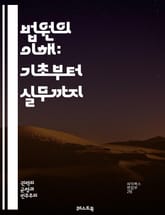 법원의 이해: 기초부터 실무까지 - 법원, 사법, 재판, 판사, 변호사, 소송, 민사, 형사, 법률, 증거, 판결, 항소, 법정, 절차, 법령, 법원 조직, 사건, 공판, 판례, 법적 권리, 원고, 피고, 법원 행정, 대법원, 지 표지 이미지