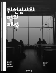 위헌심사와 법의 해석 - 헌법, 위헌, 사법권, 법원, 권리, 자유, 법적 안정성, 법치주의, 판례, 입법, 행정, 공정성, 정의, 권력 분립, 인권, 헌법재판소, 법적 절차, 시민권, 법률 해석, 법원 판결, 법적 기준, 사회 