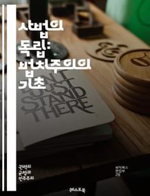 사법의 독립: 법치주의의 기초 - 사법 독립, 법치주의, 헌법, 법원, 판사, 정치적 중립성, 권력 분립, 인권, 공정한 재판, 법적 안전, 사법 리더십, 민주주의, 법원 개혁, 사회 정의, 법률 제정, 사법 관행, 국제 기준, 