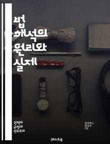 법 해석의 원리와 실제 - 법해석, 법률, 판례, 규범, 해석학, 법적 사고, 법리, 사례 연구, 법적 원칙, 법적 기준, 해석 방법, 법적 논증, 법적 텍스트, 의미 분석, 법률 교육, 법적 이해, 법적 적용, 해석의 다양성, 