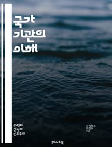 국가 기관의 이해 - 정부, 법률, 정책, 공공 서비스, 행정, 민주주의, 시민권, 권한, 책임, 조직, 감독, 인사, 재정, 안전, 교육, 보건, 환경, 외교, 사회복지, 규제, 투명성, 참여, 공공기관, 지방정부, 국제 관계