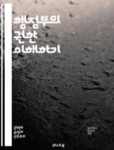 행정부의 권한 이해하기 - 행정부, 권한, 정치, 법률, 정책, 행정, 정부, 권력 분립, 민주주의, 책임, 투명성, 공공 서비스, 법 집행, 예산, 관리, 행정 절차, 권한 위임, 정책 결정, 시민 참여, 정치적 책임, 정부 조 표지 이미지