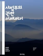 사법부의 권한 이해하기 - 사법부, 권한, 법원, 판사, 판결, 법률, 헌법, 소송, 민사, 형사, 법적 절차, 법률 해석, 공정성, 독립성, 법적 권리, 재판, 상고, 법원 조직, 사법 시스템, 인권, 법률 교육, 사법 개혁,  표지 이미지