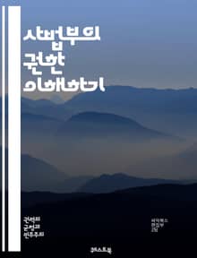 사법부의 권한 이해하기 - 사법부, 권한, 법원, 판사, 판결, 법률, 헌법, 소송, 민사, 형사, 법적 절차, 법률 해석, 공정성, 독립성, 법적 권리, 재판, 상고, 법원 조직, 사법 시스템, 인권, 법률 교육, 사법 개혁, 