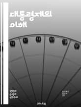 대통령제의 이해 - 대통령제, 정치체제, 행정부, 입법부, 사법부, 권력 분립, 민주주의, 선거, 정치적 책임, 정부 구조, 정치적 안정, 권력 집중, 정치적 갈등, 시민 참여, 정책 결정, 국가 운영, 대통령 직무, 공공 행정, 표지 이미지