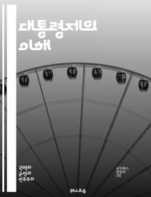 대통령제의 이해 - 대통령제, 정치체제, 행정부, 입법부, 사법부, 권력 분립, 민주주의, 선거, 정치적 책임, 정부 구조, 정치적 안정, 권력 집중, 정치적 갈등, 시민 참여, 정책 결정, 국가 운영, 대통령 직무, 공공 행정,