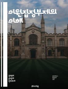이원집정부제의 이해 - 정치 체제, 이원집정부제, 대통령, 총리, 권력 분산, 입법부, 행정부, 민주주의, 정치 안정, 정치적 책임, 정부 형태, 국가 운영, 권력 균형, 정치적 갈등, 선거제도, 정부의 역할, 시민 참여, 정치 