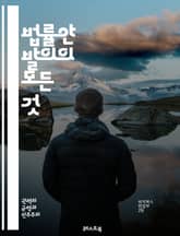 법률안 발의의 모든 것 - 법률안, 발의, 절차, 정책, 입법, 국회, 법률, 제안, 검토, 심사, 의원, 이해관계자, 공청회, 의견수렴, 법제사법위원회, 수정안, 통과, 저자, 사례, 연구, 기초자료, 법률적 쟁점, 예산, 시행 표지 이미지