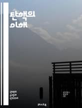 탄핵의 이해 - 탄핵, 정치, 법률, 대통령, 절차, 헌법, 임기, 권력, 책임, 민주주의, 고발, 증거, 청문회, 투표, 의회, 대중 여론, 역사, 사례, 미국, 한국, 절대 권력, 권력 분립, 정치적 갈등, 시민 의식, 법적  표지 이미지