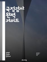 국정감사 완벽 가이드 - 국정감사, 감사원, 정부 회계, 정책 평가, 공공기관, 예산 검토, 법적 절차, 투명성, 책임성, 비리 예방, 감사 보고서, 성과 분석, 이해관계자, 감사위원회, 공공 서비스, 시민 참여, 회의록, 감사  표지 이미지