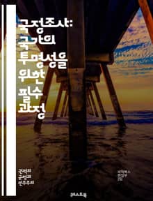 국정조사: 국가의 투명성을 위한 필수 과정 - 국정조사, 투명성, 책임성, 정부, 의회, 조사권, 법적 근거, 절차, 증거 수집, 공청회, 의견 청취, 시민 참여, 정치적 중립성, 윤리, 제도 개선, 정보 공개, 국회, 정책 감시