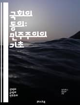 국회의 동의: 민주주의의 기초 - 국회, 동의, 민주주의, 법률, 승인, 절차, 정치, 의원, 투표, 권리, 의결, 정부, 책임, 대표, 헌법, 정책, 행정, 시민, 참여, 통제, 논의, 합의, 권력, 의회 표지 이미지