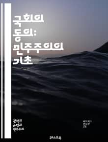 국회의 동의: 민주주의의 기초 - 국회, 동의, 민주주의, 법률, 승인, 절차, 정치, 의원, 투표, 권리, 의결, 정부, 책임, 대표, 헌법, 정책, 행정, 시민, 참여, 통제, 논의, 합의, 권력, 의회