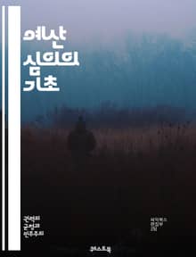 예산 심의의 기초 - 예산, 심의, 재정, 계획, 정부, 공공, 지출, 수입, 경제, 회계, 투명성, 정책, 분석, 자료, 평가, 참여, 시민, 의사결정, 전략, 효율성, 책임, 법률, 조정, 실행, 운영