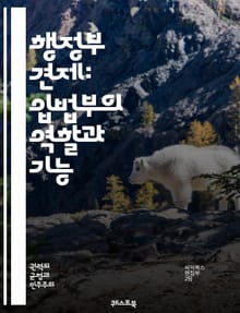 행정부 견제: 입법부의 역할과 기능 - 입법부, 행정부, 견제, 권력 분립, 민주주의, 감시, 책임, 법률, 정책, 통제, 투명성, 시민 참여, 권한, 정치적 책임, 감사, 청문회, 입법 과정, 정보 접근, 권리, 정책 평가, 정