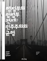 행정부의 입법부 견제: 민주주의의 균형 - 행정부, 입법부, 견제와 균형, 권력 분립, 정치 체계, 법안 veto, 행정명령, 민주주의, 정치적 책임, 대표성, 정부 구조, 권력 남용, 시민 참여, 정책 결정, 입법 과정, 정치적 표지 이미지