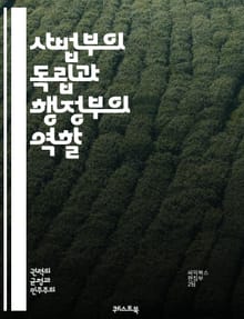 사법부의 독립과 행정부의 역할 - 행정 권력, 사법 독립, 견제와 균형, 법치주의, 권력 분립, 헌법, 사법 평가, 정치적 압력, 법원 결정, 공정성, 재판소, 공공의 이익, 인권, 사법개혁, 법률 시스템, 행정법, 사법 관행, 