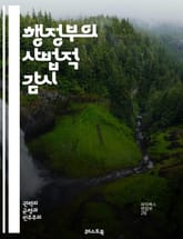 행정부의 사법적 감시 - 사법부, 행정부, 견제, 권력 분립, 법원, 헌법, 권리 보호, 판례, 사법 심사, 행정법, 법적 책임, 공공 정책, 법치주의, 민주주의, 권력 남용, 시민 권리, 사건 판결, 법적 절차, 행정 기관, 독 표지 이미지