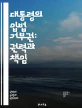 대통령의 입법 거부권: 권력과 책임 - 대통령, 입법 거부권, 정치, 권력 분립, 민주주의, 법률, 의회, 정부, 헌법, 법적 절차, 정책, 정치적 영향, 국민, 대화, 협상, 비토, 정책 결정, 권리, 책임, 법률 제정, 정치적 표지 이미지