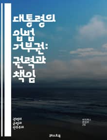 대통령의 입법 거부권: 권력과 책임 - 대통령, 입법 거부권, 정치, 권력 분립, 민주주의, 법률, 의회, 정부, 헌법, 법적 절차, 정책, 정치적 영향, 국민, 대화, 협상, 비토, 정책 결정, 권리, 책임, 법률 제정, 정치적