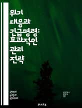 위기 대응과 긴급명령: 효과적인 관리 전략 - 긴급명령, 위기관리, 재난대응, 법적근거, 공공안전, 의사결정, 긴급상황, 정책수립, 리더십, 커뮤니케이션, 시민참여, 자원배분, 예방조치, 훈련, 평가, 복구계획, 국제협력, 윤리적 표지 이미지