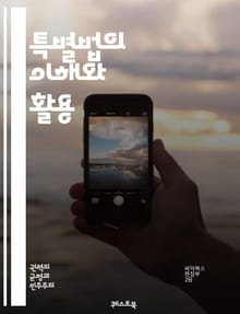 특별법의 이해와 활용 - 법률, 특별법, 제정, 시행, 적용, 사례, 절차, 권리, 의무, 법원, 행정, 규제, 혜택, 법적 근거, 입법, 해석, 판례, 법조인, 정책, 사회적 요구, 시민권, 법적 분쟁, 법적 책임, 연구