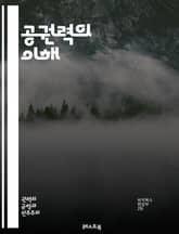 공권력의 이해 - 법, 정부, 권리, 의무, 시민, 민주주의, 법치, 행정, 사법, 입법, 정책, 권위, 책임, 투명성, 공공서비스, 인권, 자치, 규제, 사회계약, 공공재, 권력분립, 참여, 고발, 감사 표지 이미지