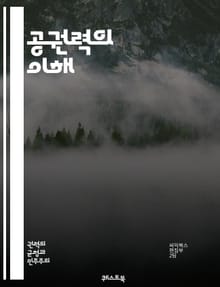 공권력의 이해 - 법, 정부, 권리, 의무, 시민, 민주주의, 법치, 행정, 사법, 입법, 정책, 권위, 책임, 투명성, 공공서비스, 인권, 자치, 규제, 사회계약, 공공재, 권력분립, 참여, 고발, 감사