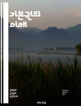 기본권의 이해 - 인권, 헌법, 자유, 평등, 정의, 차별, 민주주의, 사회권, 문화권, 시민권, 법치, 권리구제, 개인의 권리, 집회, 표현의 자유, 사생활, 종교의 자유, 교육권, 노동권, 환경권, 국제인권, 법적 보호, 정치 표지 이미지