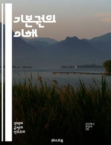기본권의 이해 - 인권, 헌법, 자유, 평등, 정의, 차별, 민주주의, 사회권, 문화권, 시민권, 법치, 권리구제, 개인의 권리, 집회, 표현의 자유, 사생활, 종교의 자유, 교육권, 노동권, 환경권, 국제인권, 법적 보호, 정치