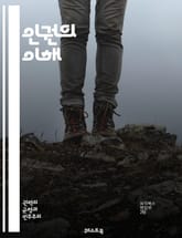 인권의 이해 - 인권, 기본권, 평등, 자유, 정의, 차별, 고문, 표현의 자유, 집회의 자유, 사회적 권리, 경제적 권리, 문화적 권리, 아동권리, 여성권리, 소수자 권리, 국제법, 인권위원회, 인권선언, 인권교육, 시민사회,  표지 이미지