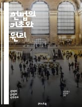 헌법의 기초와 원리 - 헌법, 기본권, 법치주의, 민주주의, 권력 분립, 헌법재판소, 시민권, 인권, 법적 절차, 국가기관, 사회적 계약, 헌법 개정, 권리와 의무, 입법부, 행정부, 사법부, 정치적 자유, 평등권, 표현의 자유, 표지 이미지