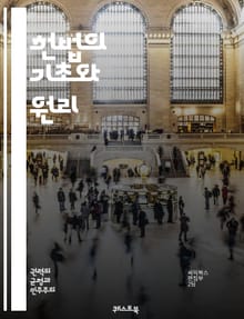 헌법의 기초와 원리 - 헌법, 기본권, 법치주의, 민주주의, 권력 분립, 헌법재판소, 시민권, 인권, 법적 절차, 국가기관, 사회적 계약, 헌법 개정, 권리와 의무, 입법부, 행정부, 사법부, 정치적 자유, 평등권, 표현의 자유,