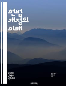 헌법 개정의 이해 - 헌법, 개정, 절차, 권리, 민주주의, 법률, 국민투표, 정치, 제정, 수정안, 법원, 정부, 사회 변화, 시민 참여, 역사, 정치적 논의, 법적 효력, 합의, 이론, 국제 비교, 정치적 배경, 사례 연구, 