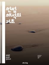 헌법 해석의 기초 - 헌법, 해석학, 법률, 판례, 권리, 의무, 법원, 헌법재판소, 법적 해석, 시민권, 기본권, 입법, 사법, 행정, 법적 안정성, 해석 원칙, 역사적 배경, 사회적 맥락, 비교법, 법리, 헌법적 가치, 민주주 표지 이미지