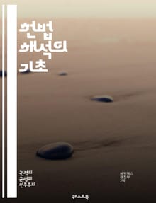 헌법 해석의 기초 - 헌법, 해석학, 법률, 판례, 권리, 의무, 법원, 헌법재판소, 법적 해석, 시민권, 기본권, 입법, 사법, 행정, 법적 안정성, 해석 원칙, 역사적 배경, 사회적 맥락, 비교법, 법리, 헌법적 가치, 민주주