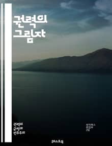 권력의 그림자 - 권력, 남용, 정치, 윤리, 법, 정의, 부패, 감시, 책임, 민주주의, 권리, 시민, 투명성, 권력 구조, 사회, 심리, 역사, 저항, 권력자, 불법, 권한, 통제, 심각성, 해결책